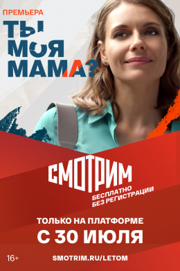 Ты моя мама? (сериал)