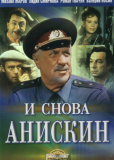 И снова Анискин