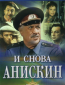 И снова Анискин