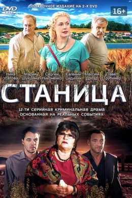 Станица (сериал)