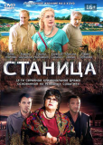 Станица (сериал)