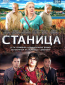 Станица (сериал)