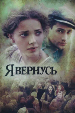 Я вернусь (сериал)