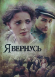 Я вернусь (сериал)