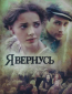 Я вернусь (сериал)