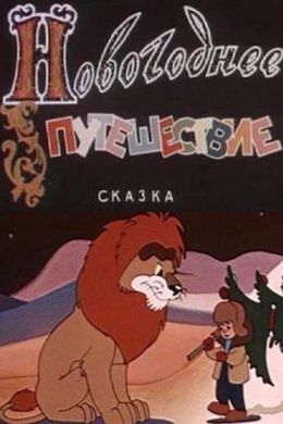 Новогоднее путешествие