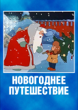 Новогоднее путешествие