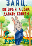 Заяц, который любил давать советы