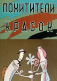 Похитители красок