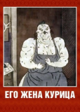 Его жена курица