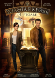 Золотая кровь (сериал)