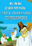 Как один мужик двух генералов прокормил