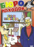 Бюро находок: Фильм второй