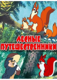 Лесные путешественники