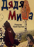 Дядя Миша