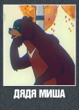 Дядя Миша