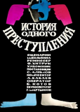 История одного преступления