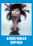 Влюбчивая ворона