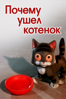 Почему ушел котенок