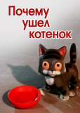 Почему ушел котенок