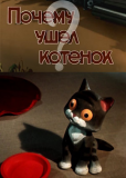 Почему ушел котенок