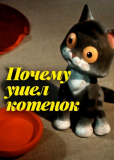 Почему ушел котенок
