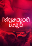 Мужской клуб (сериал)