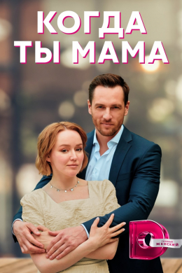 Когда ты мама (сериал)