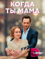 Когда ты мама (сериал)