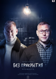 Без прикрытия (сериал)