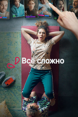 Все сложно (сериал)