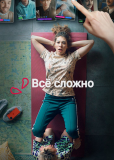 Все сложно (сериал)