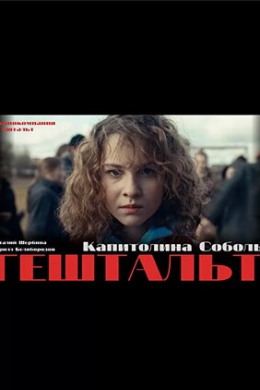 Гештальт (сериал)