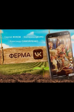 Ферма (сериал)