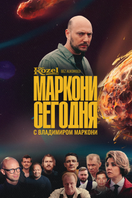 Маркони сегодня (сериал)