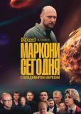 Маркони сегодня (сериал)