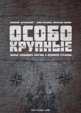 Особо крупные (сериал)