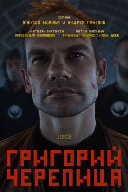 Григорий Черепица (сериал)