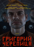 Григорий Черепица (сериал)