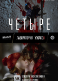 Четвёртый (сериал)