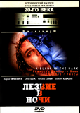 Лезвие в ночи