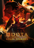 DOTA: Кровь дракона (сериал)