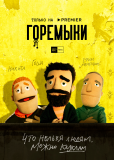 Горемыки (сериал)