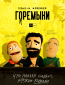 Горемыки (сериал)