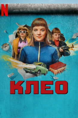 Клео (сериал)