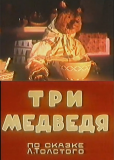 Три медведя