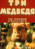 Три медведя