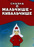 Сказка о Мальчише-Кибальчише