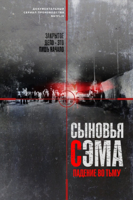 Сыновья Сэма. Падение во тьму (сериал)