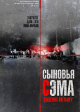 Сыновья Сэма. Падение во тьму (сериал)